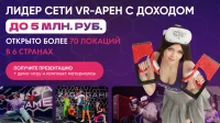 VR франшиза VR АРЕНА ZAGA GAME. ПОЛНОЕ ПОГРУЖЕНИЕ